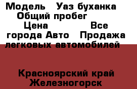  › Модель ­ Уаз буханка  › Общий пробег ­ 100 › Цена ­ 75 000 - Все города Авто » Продажа легковых автомобилей   . Красноярский край,Железногорск г.